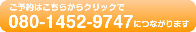 ���\��͂����炩��N���b�N��080-1452-9747�ɂȂ���܂�